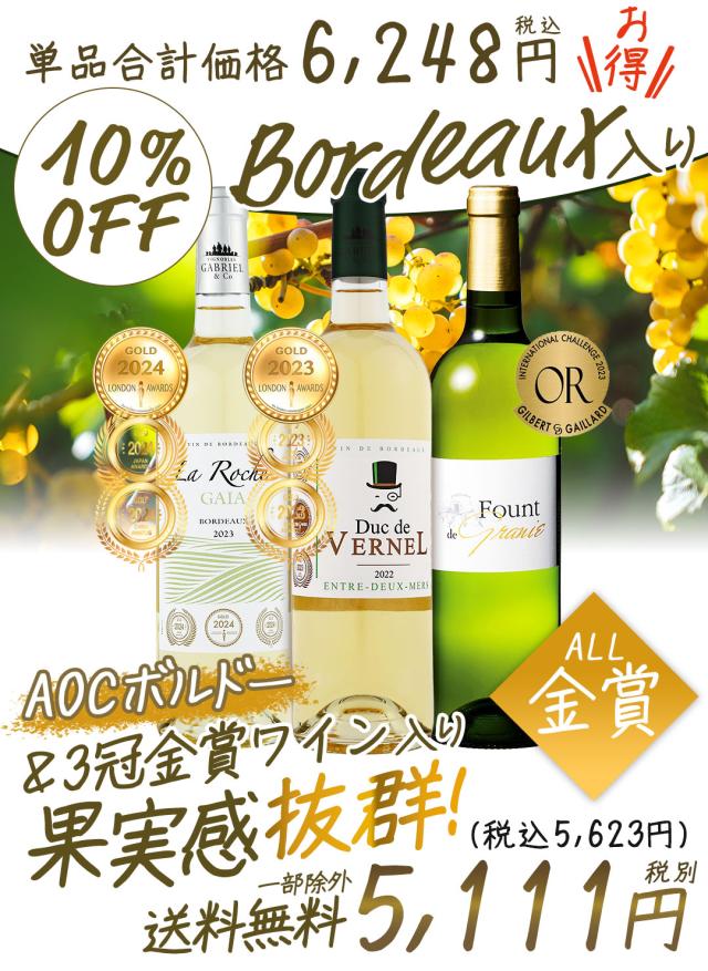 金賞受賞ワイン入り！白ワイン3本セット【容量：750ml】