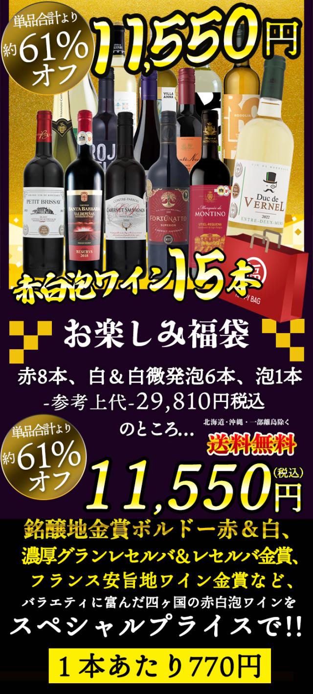 赤 白 ワイン 15本 セット