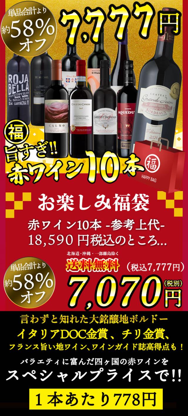 赤ワイン10本セット
