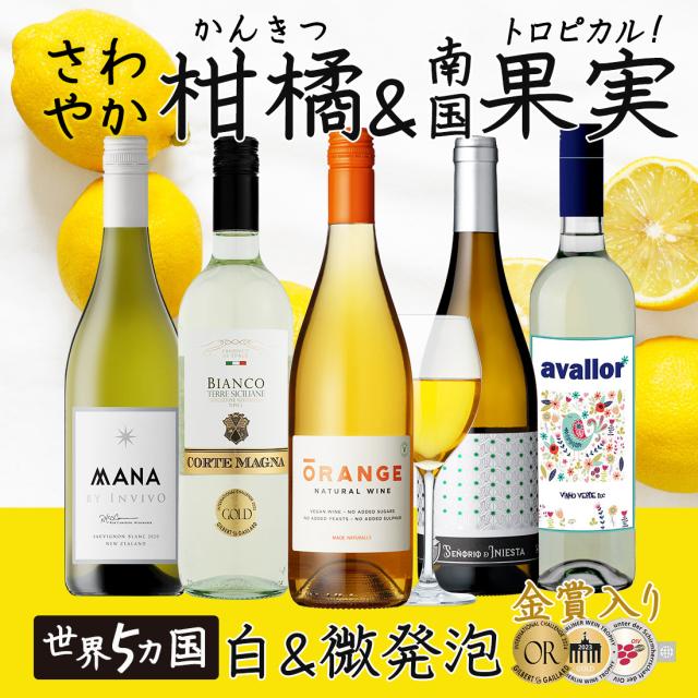 さわやか果実の白ワイン5本セット 750ml