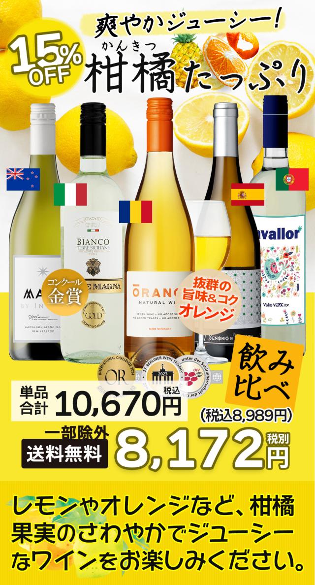 さわやか果実の白ワイン5本セット 750ml