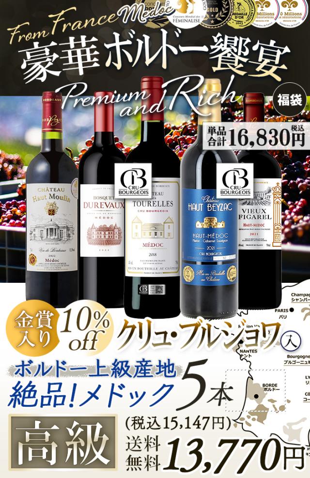 ワインセット 高級ボルドー飲み比べ