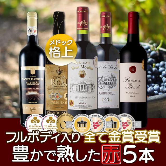 フルボディ 赤ワイン 5本セット