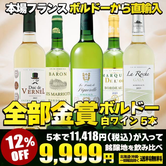 金賞受賞 ボルドー白ワイン 5本セット