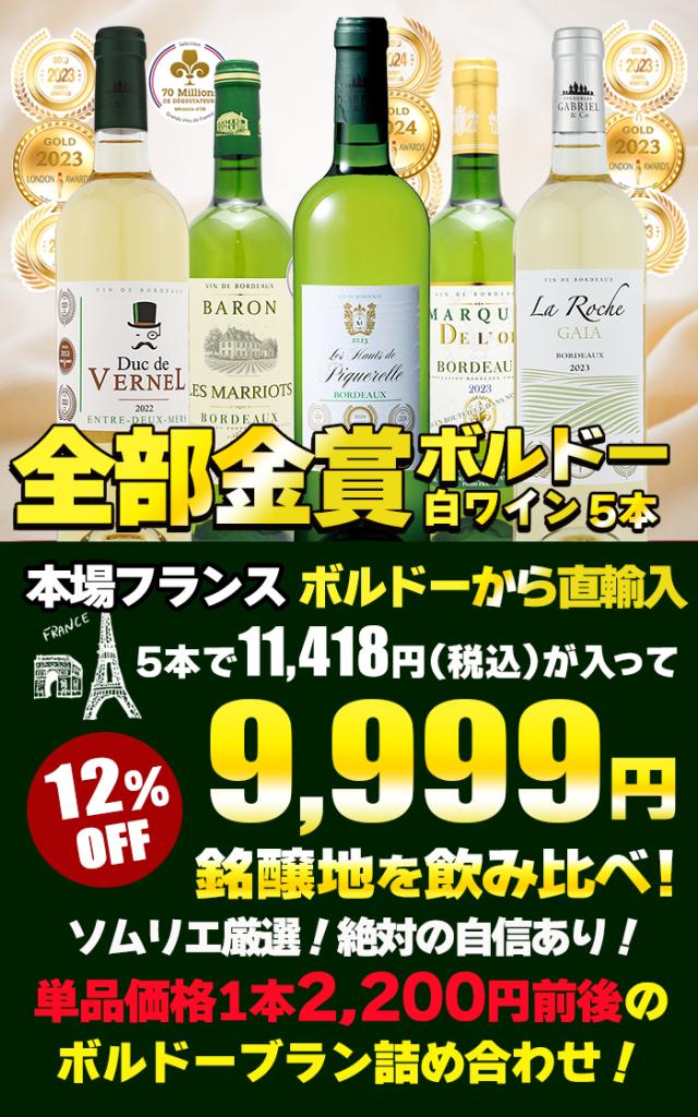 金賞受賞 ボルドー白ワイン 5本セット