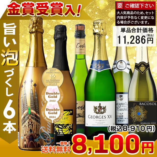 すべて辛口 お手頃ワイン 泡6本セット