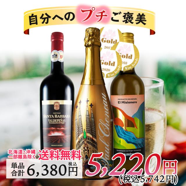 自分へのプチご褒美 スペイン産お手頃ワイン赤白泡3本セット