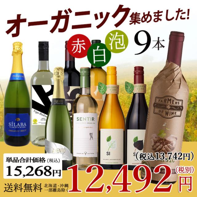 オーガニックワイン 赤白泡 バラエティ 9本セット