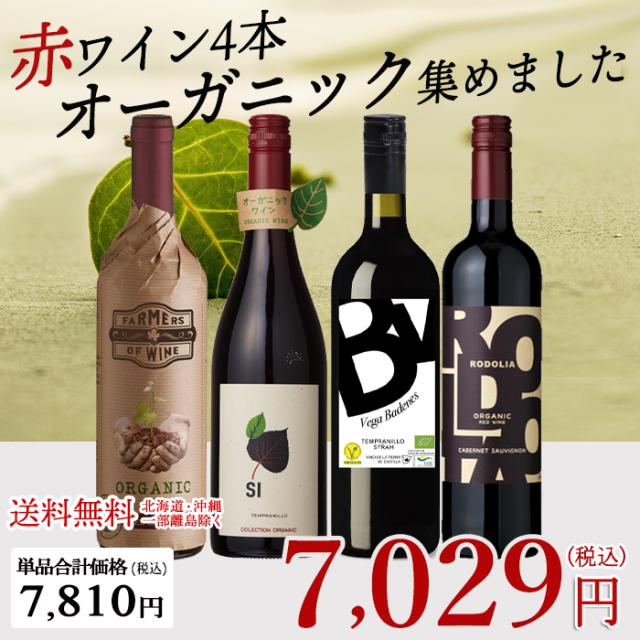 オーガニックのお酒集めました♪ ビオワイン赤 バラエティ4本セット