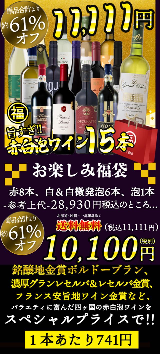 赤 白 ワイン 15本 セット