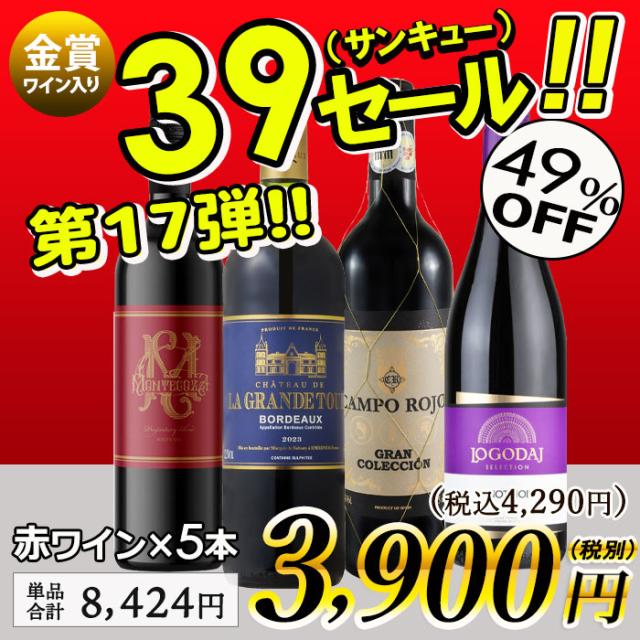 サンキューセール 赤ワイン 4本セット【内容】750ml
