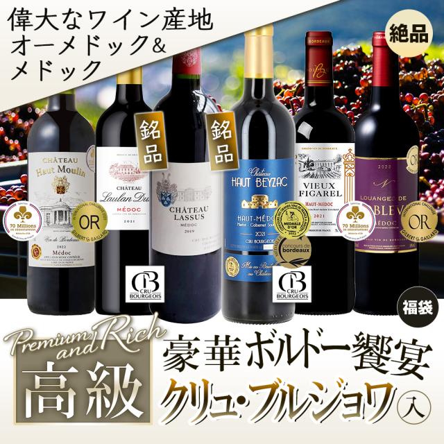 ワインセット 高級ボルドー飲み比べ