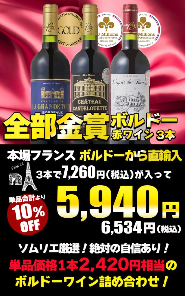 金賞受賞 ボルドー赤ワイン 3本セット