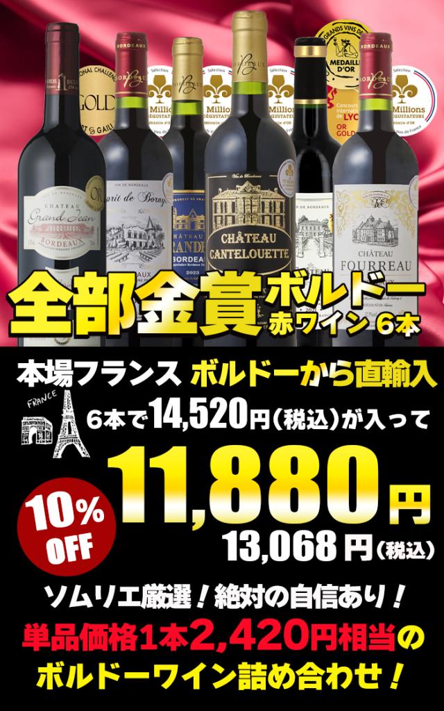 金賞受賞ボルドー赤ワイン 6本セット