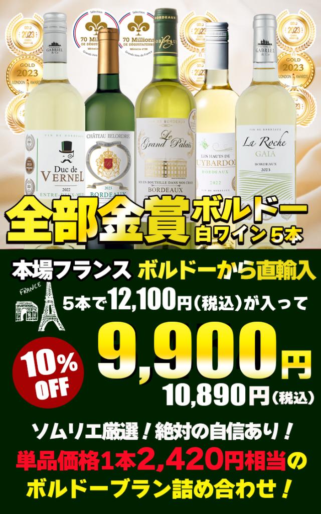 金賞受賞 ボルドー白ワイン 5本セット