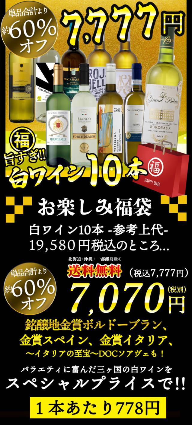 白ワイン10本セット