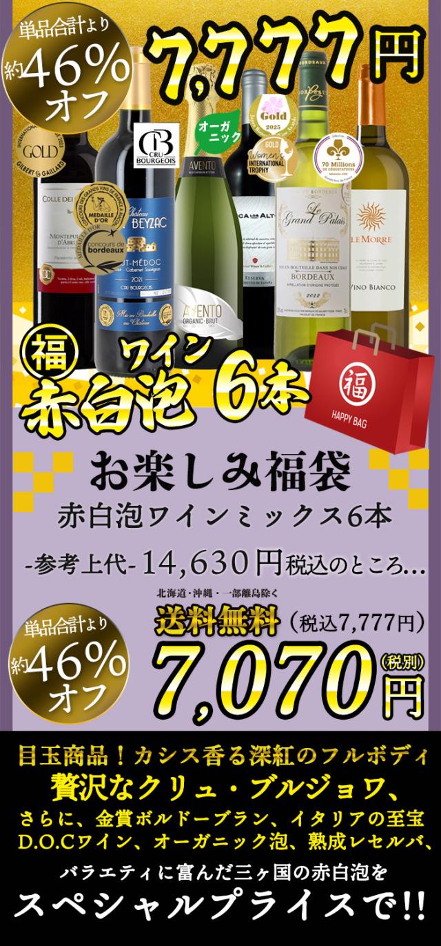 ワイン福袋 赤白泡 目玉クリュブルジョワ入り パーティミックス 6本セット