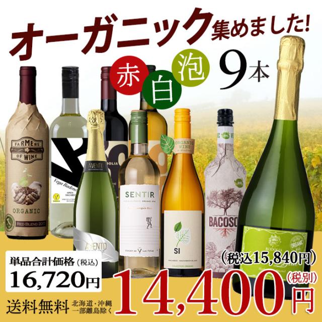オーガニックワイン 赤白泡 バラエティ 9本セット