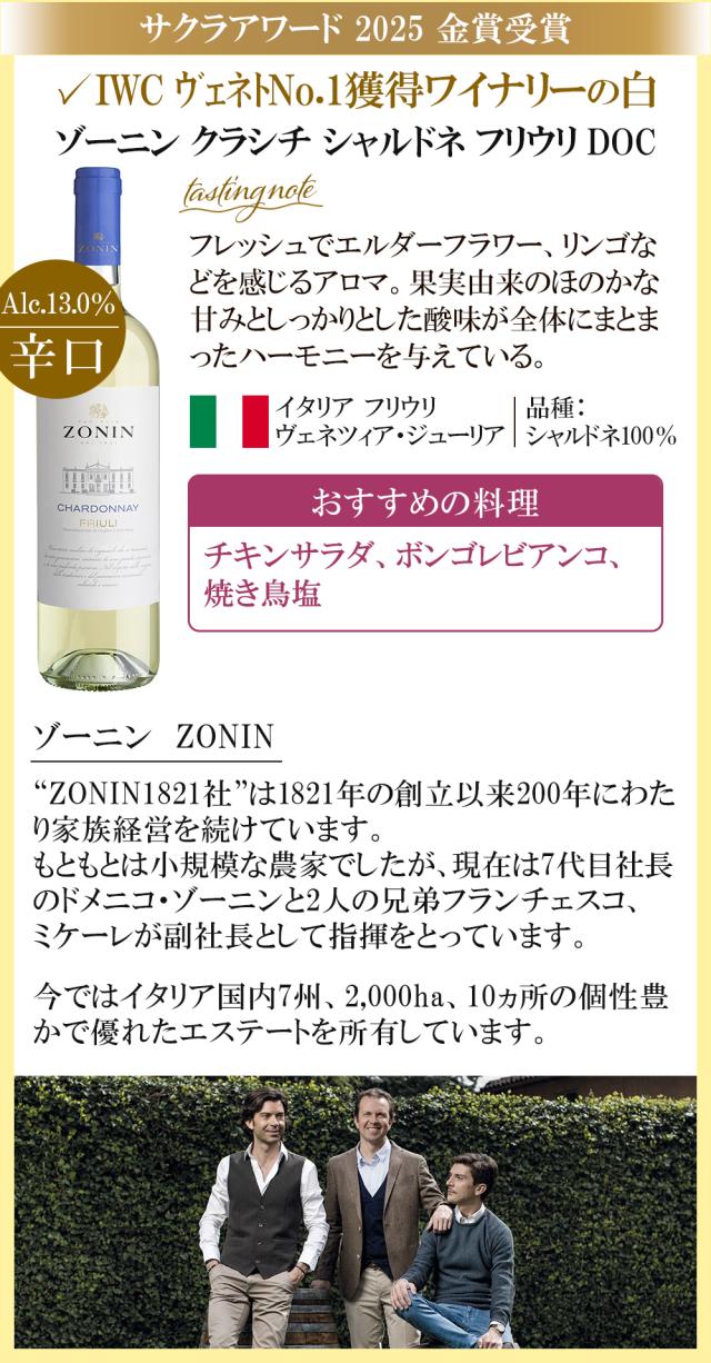 ゾーニン クラシチ シャルドネ フリウリ DOC
