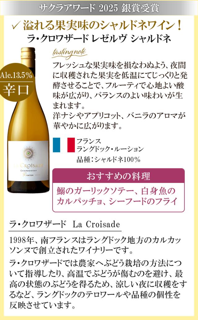 ラ・クロワザード レゼルヴ シャルドネ