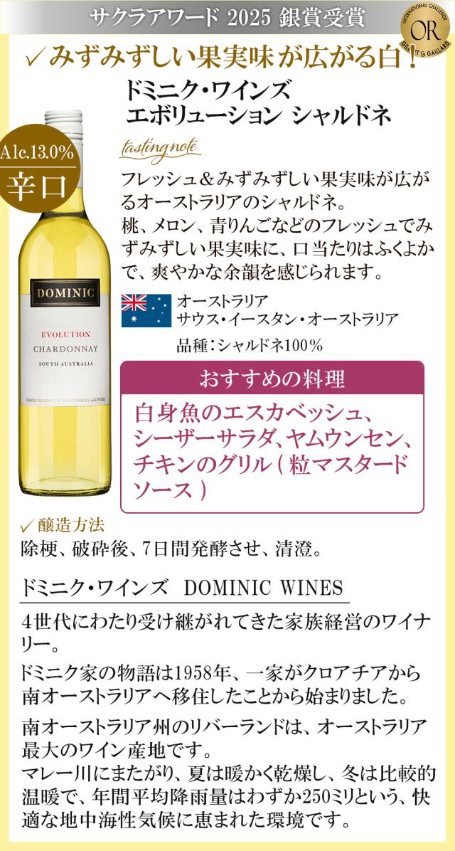 ドミニク・ワインズ エボリューション シャルドネ
