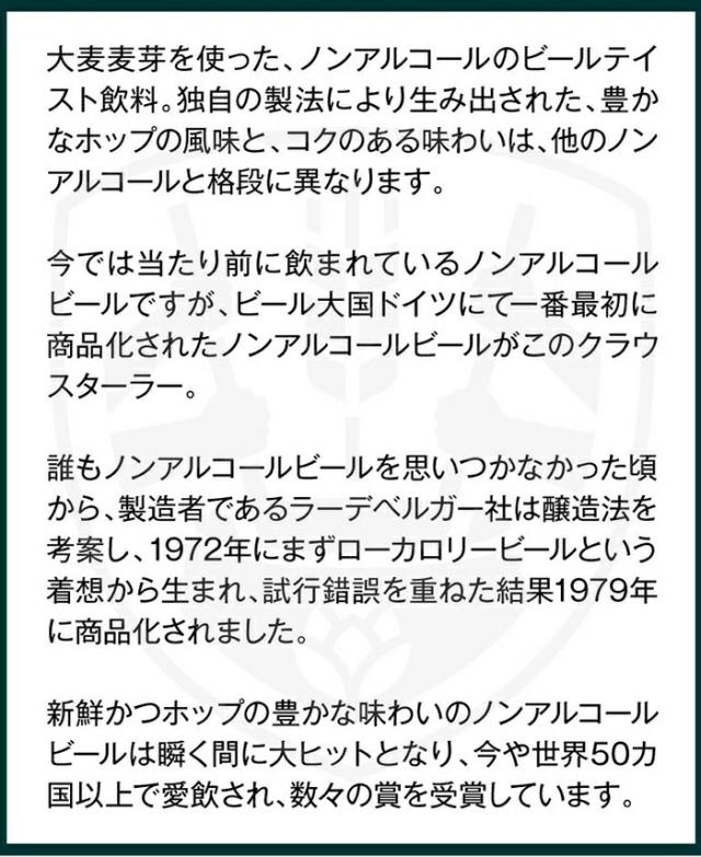 クラウスターラー ドイツ産 ローアルコール ビール ローアル ノンアルコール ビアテイスト 飲料 ノンアル ビールテイスト