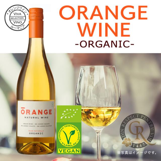 オレンジ ワイン 白ワイン オレンジワイン ルーマニア ビーガン ヴィーガン vegan
