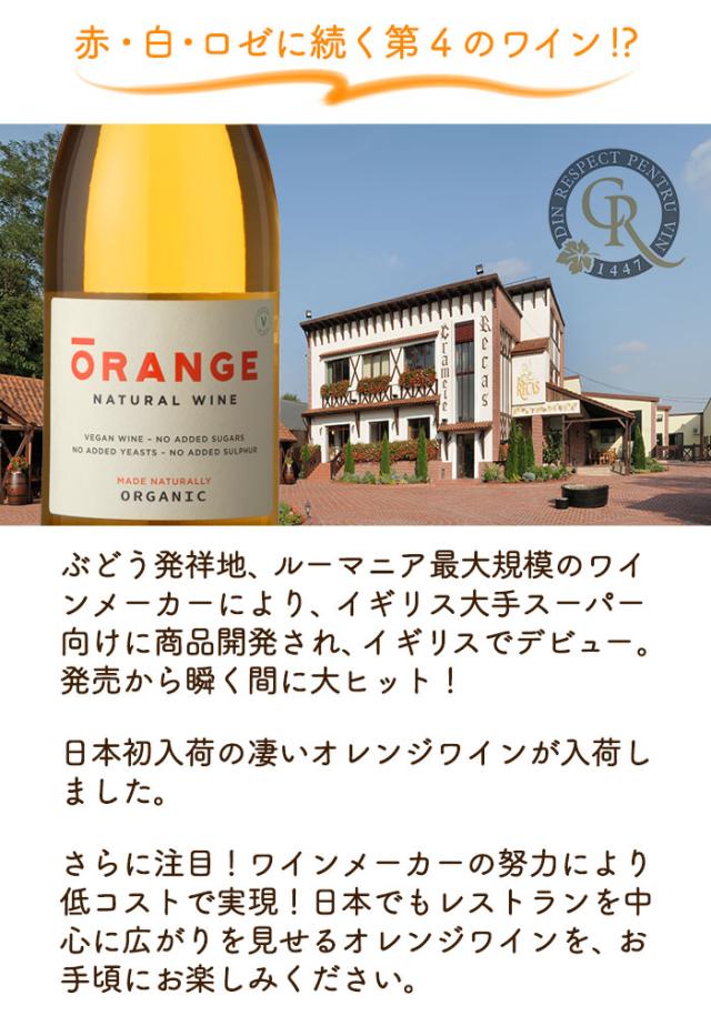 オレンジ ワイン 白ワイン オレンジワイン ルーマニア ビーガン ヴィーガン vegan