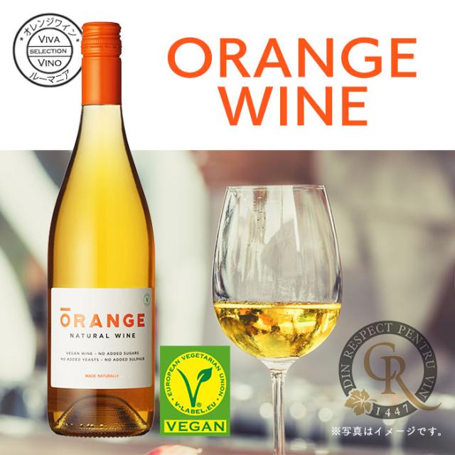 オレンジ ワイン 白ワイン オレンジワイン ルーマニア ビーガン ヴィーガン vegan