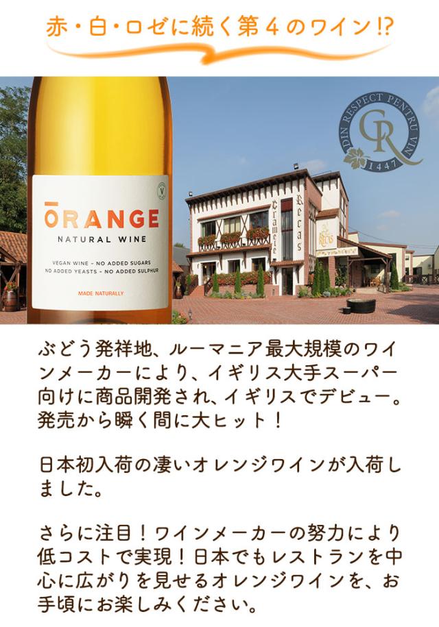 オレンジ ワイン 白ワイン オレンジワイン ルーマニア ビーガン ヴィーガン vegan