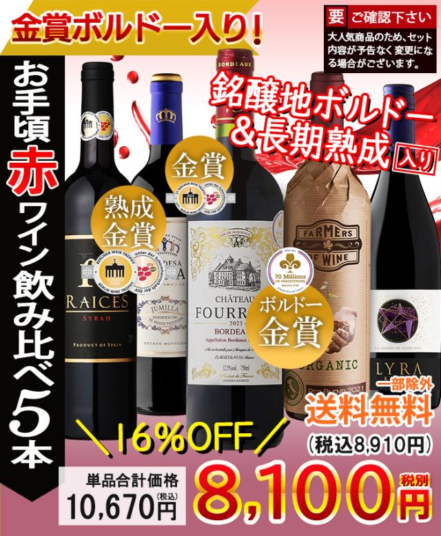 お手頃ワイン赤5本セット【内容】750ml