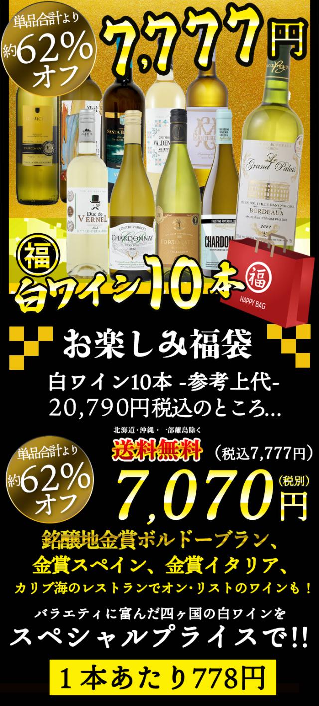 白ワイン10本セット