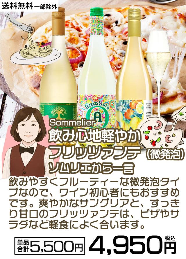 ソムリエ厳選 飲み心地軽やか フリッツァンテ(微発泡)辛口&甘口 3本セット