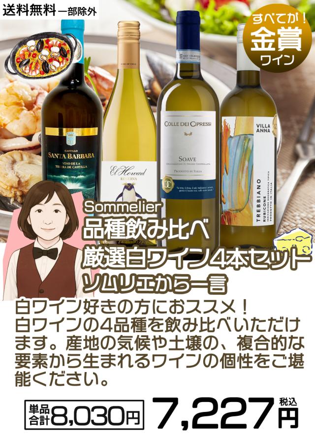 ワインソムリエおすすめ 品種飲み比べ 全て金賞!厳選白ワイン4本セット