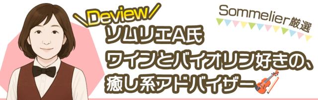 ソムリエ厳選