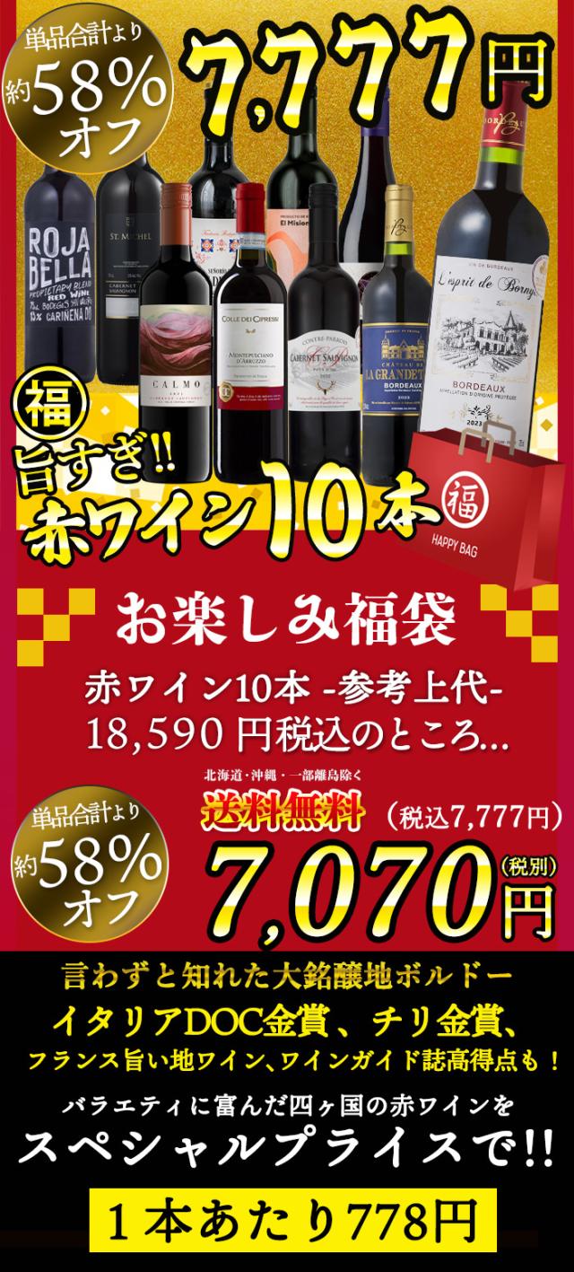 赤ワイン7本セット