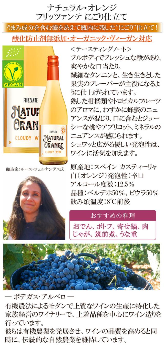 ナチュラル・オレンジ フリッツァンテ にごり仕立て