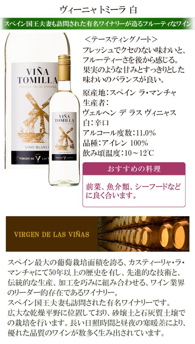 ヴィーニャ トミーラ 白