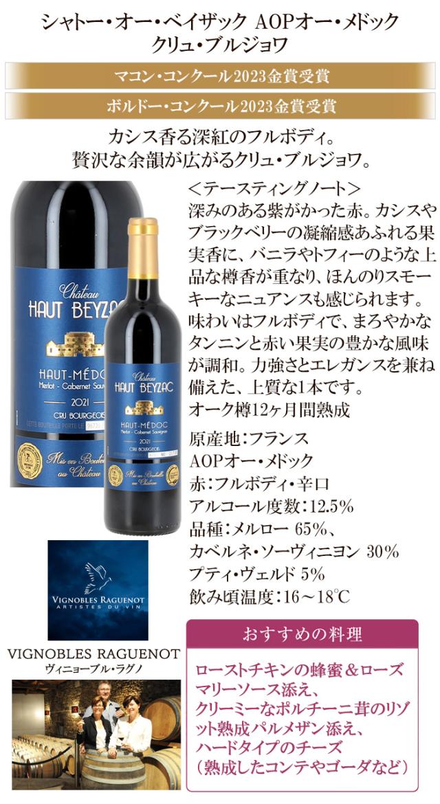 シャトー・オー・ベイザック AOPオー・メドック クリュ・ブルジョワ