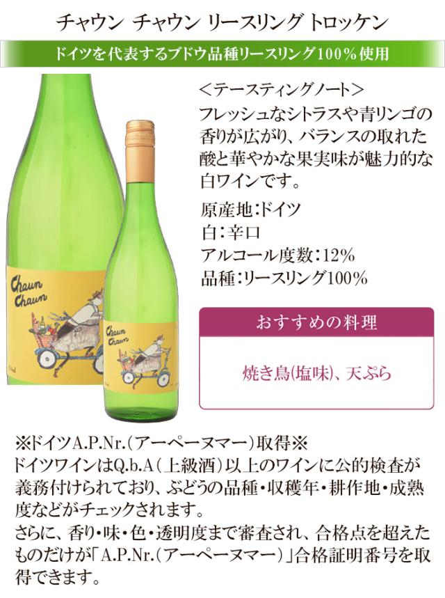 チャウン チャウン シャルドネ