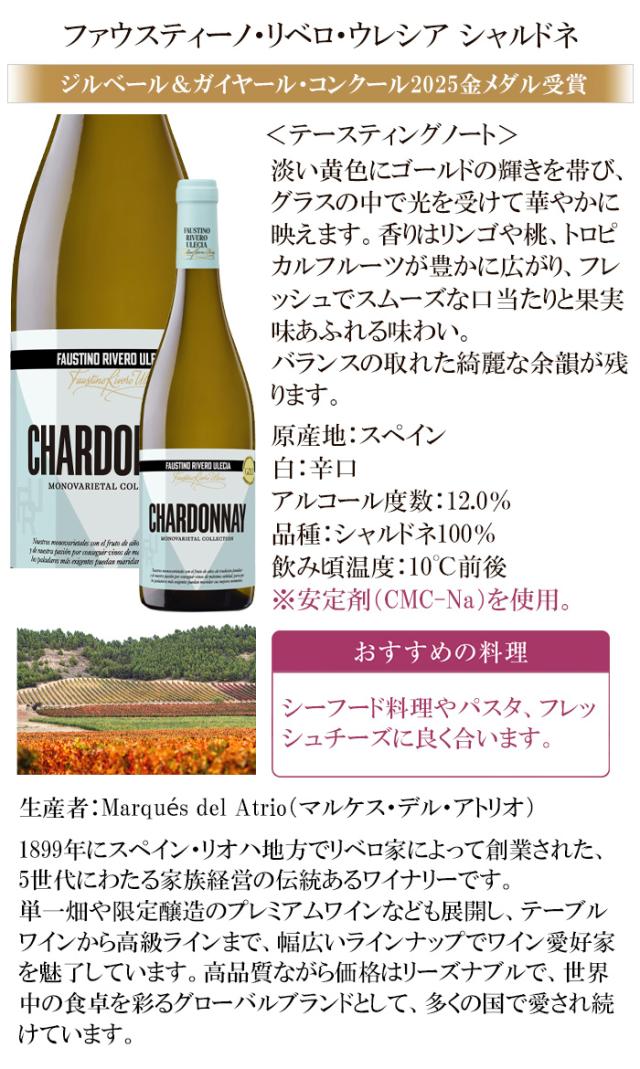 ファウスティーノ・リベロ・ウレシア シャルドネ