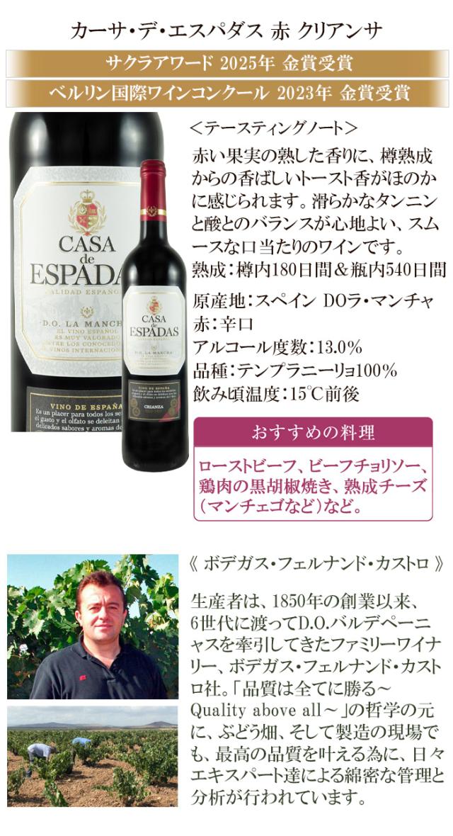 カーサ・デ・エスパダス 赤 クリアンサ