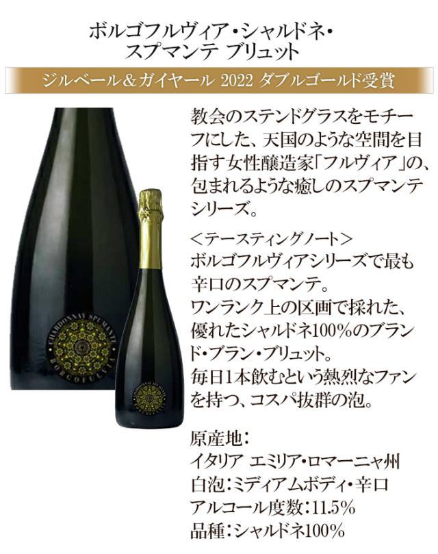 ボルゴフルヴィア・シャルドネ・スプマンテ・ブリュット