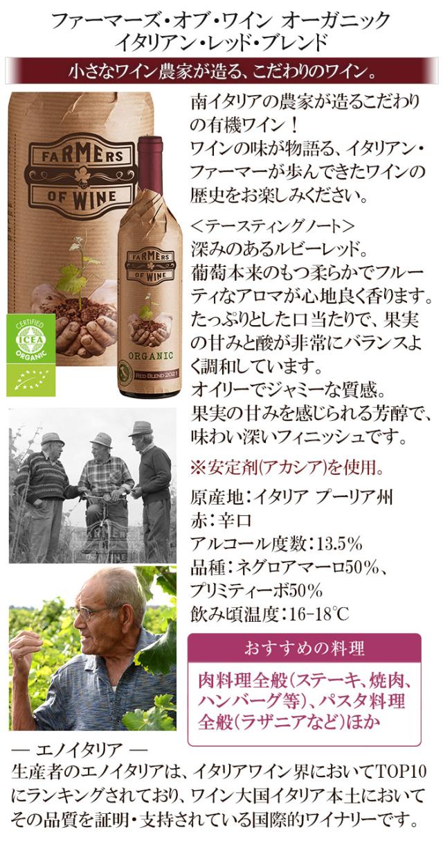 ファーマーズ・オブ・ワイン　オーガニック　赤