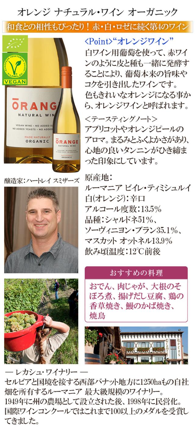 オレンジ ワイン 白ワイン オレンジワイン ルーマニア ビーガン ヴィーガン vegan