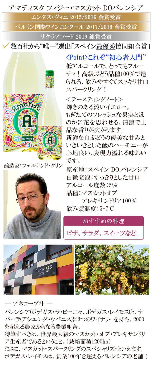 アマティスタ フィジー・マスカット DOバレンシア