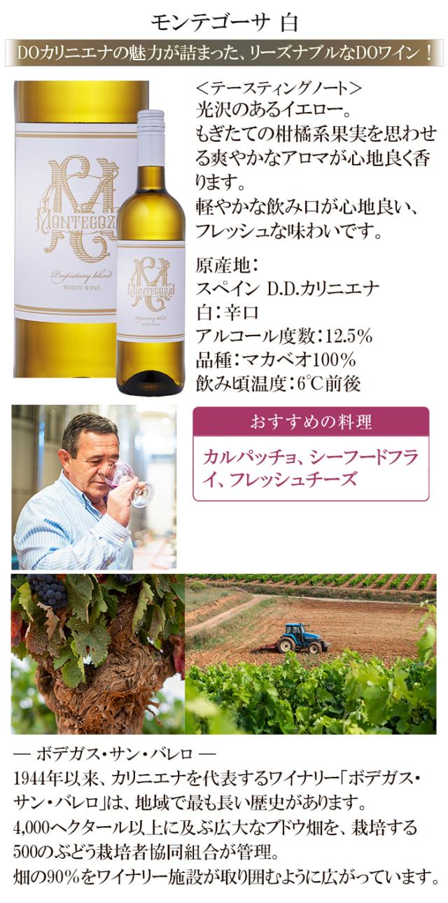 モンテゴーサ 白 DOカリニエナ