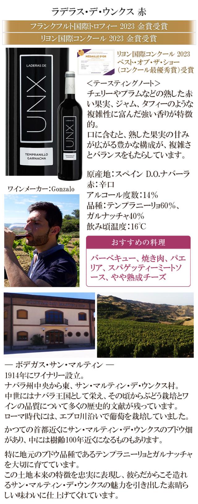 ラデラス・デ・ウンクス 赤