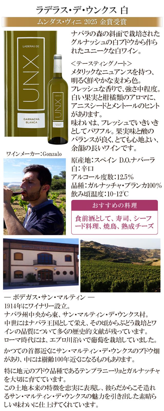 ラデラス・デ・ウンクス 白