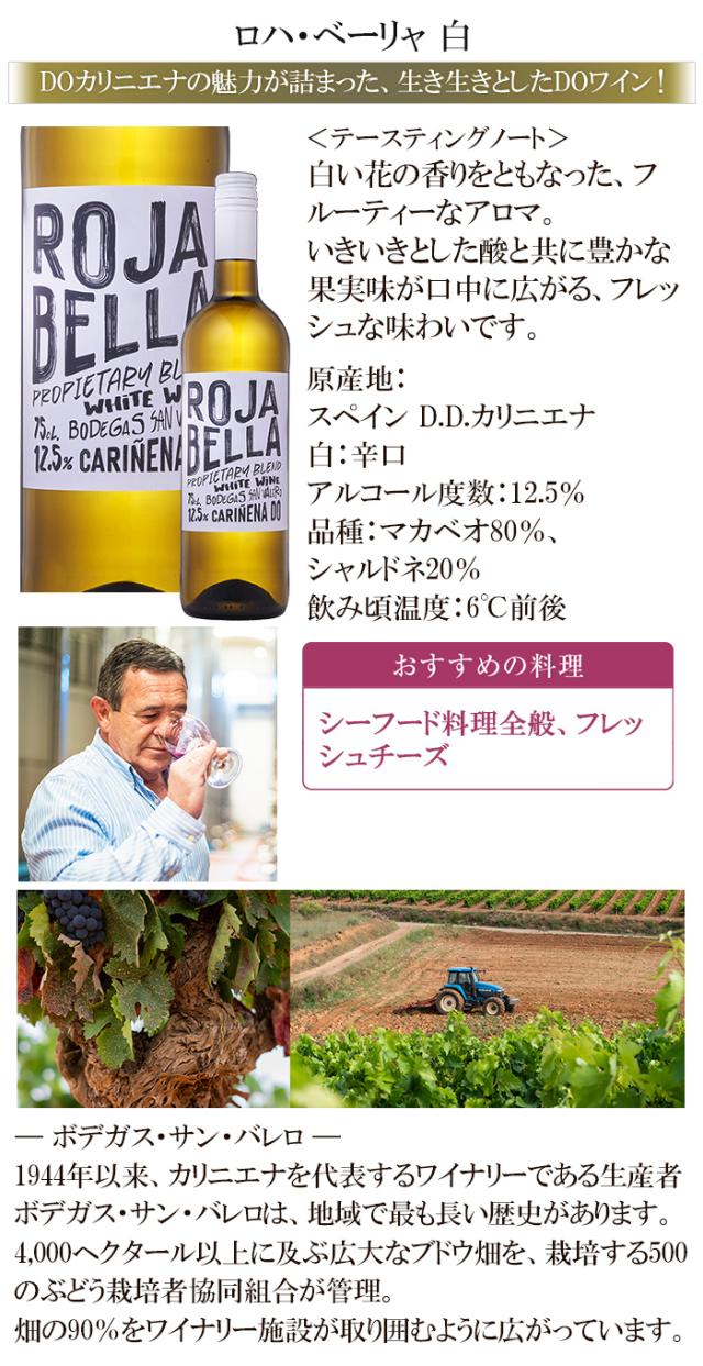 ロハ・ベーリャ 白 DOカリニエナ